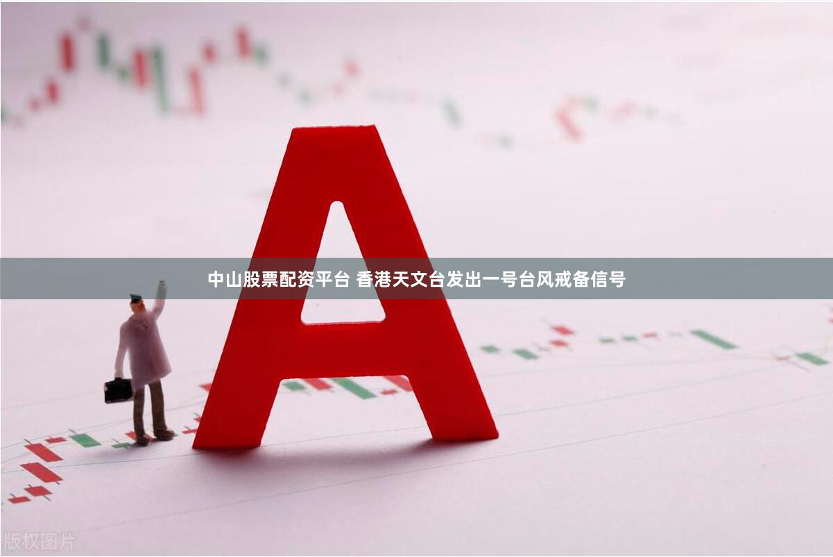 中山股票配资平台 香港天文台发出一号台风戒备信号