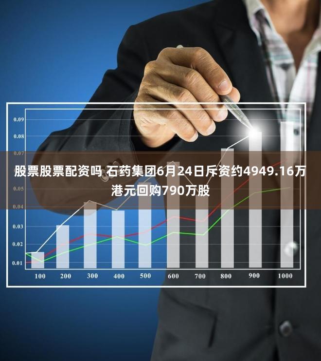 股票股票配资吗 石药集团6月24日斥资约4949.16万港元回购790万股