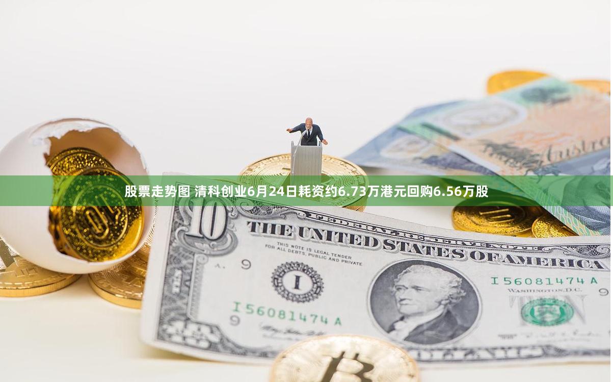 股票走势图 清科创业6月24日耗资约6.73万港元回购6.56万股
