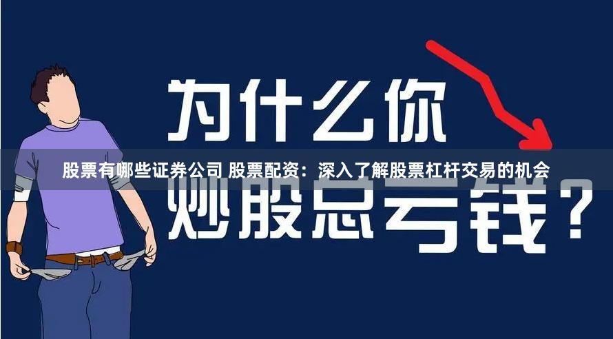 股票有哪些证券公司 股票配资：深入了解股票杠杆交易的机会
