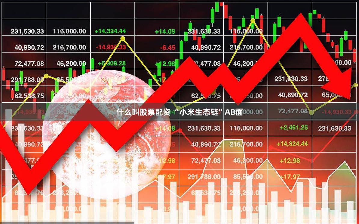 什么叫股票配资 “小米生态链”AB面