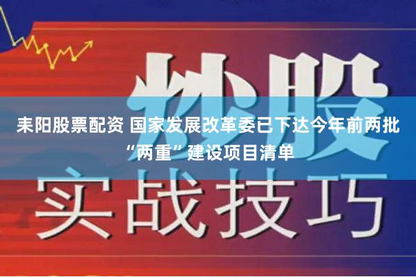 耒阳股票配资 国家发展改革委已下达今年前两批“两重”建设项目清单
