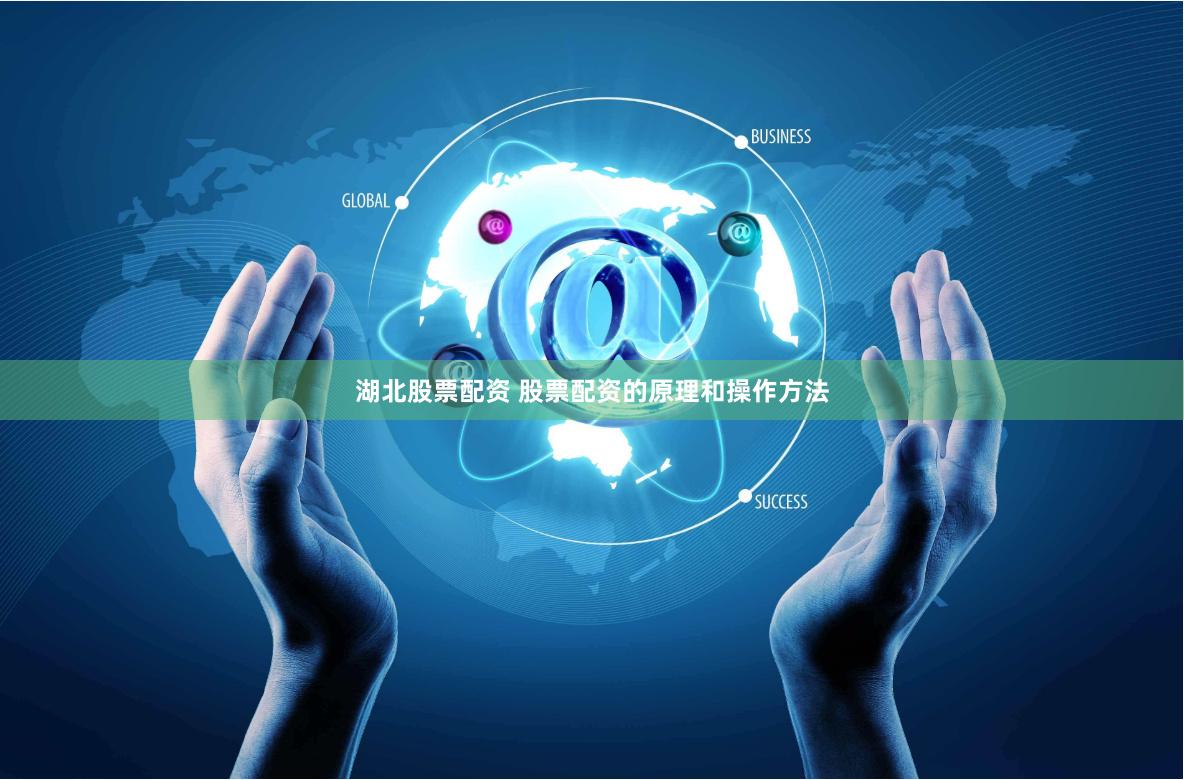 湖北股票配资 股票配资的原理和操作方法