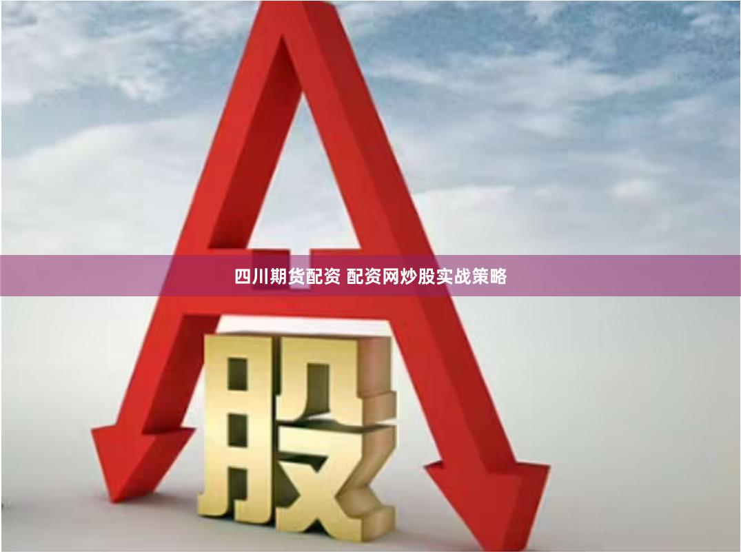 四川期货配资 配资网炒股实战策略