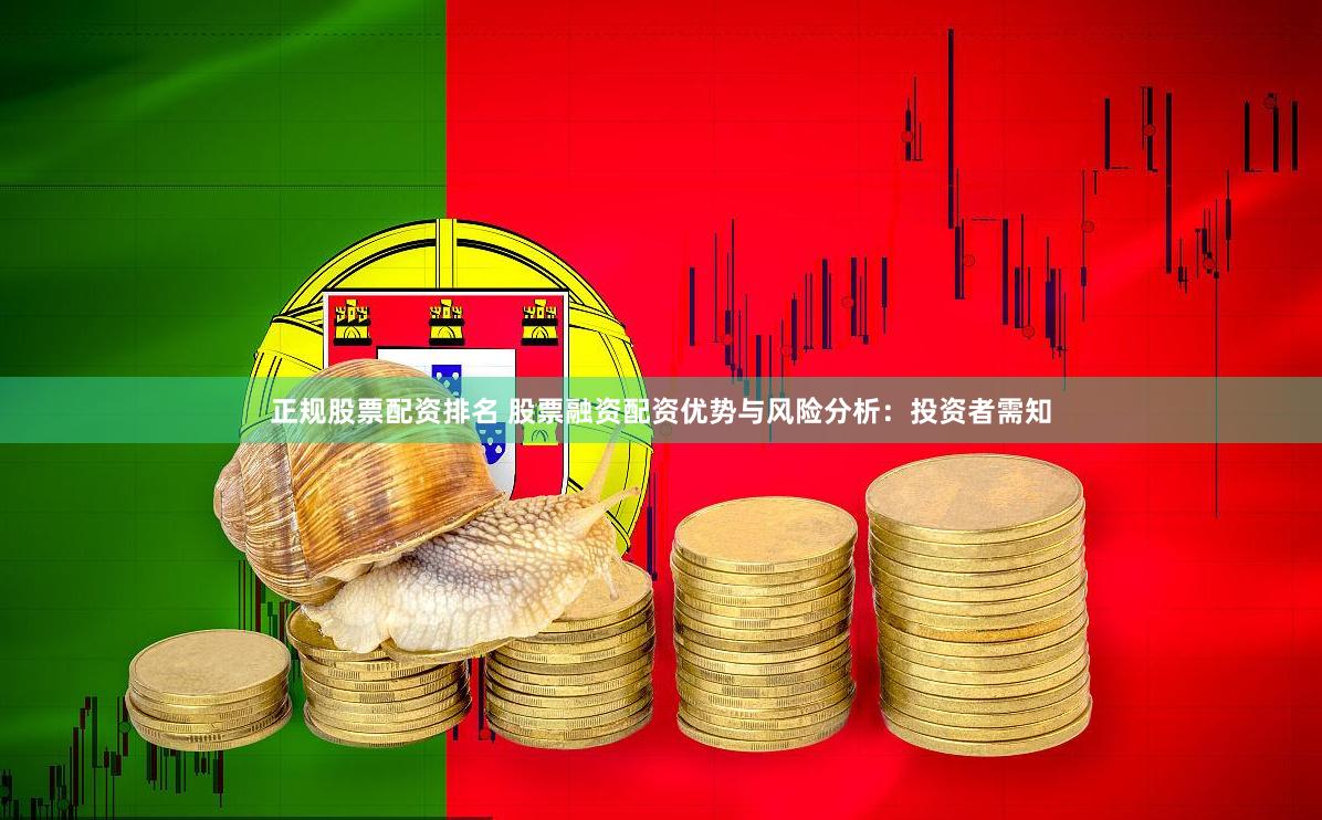 正规股票配资排名 股票融资配资优势与风险分析：投资者需知