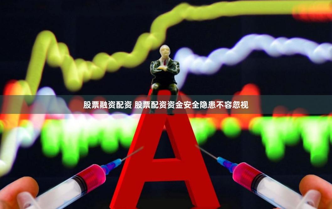 股票融资配资 股票配资资金安全隐患不容忽视