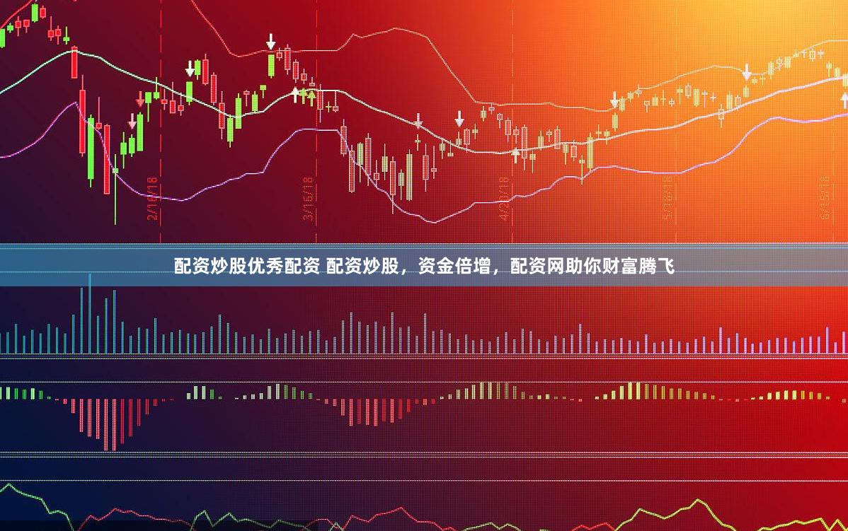 配资炒股优秀配资 配资炒股，资金倍增，配资网助你财富腾飞