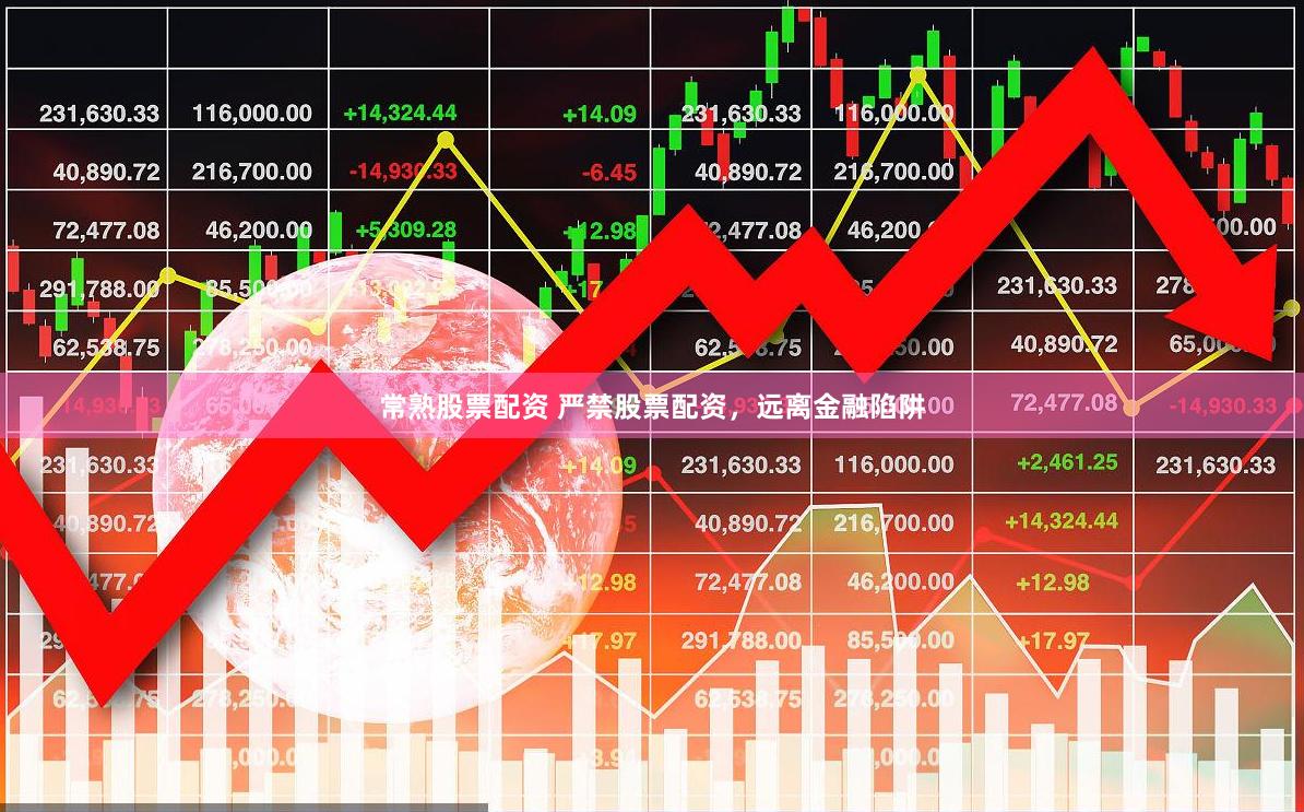 常熟股票配资 严禁股票配资，远离金融陷阱