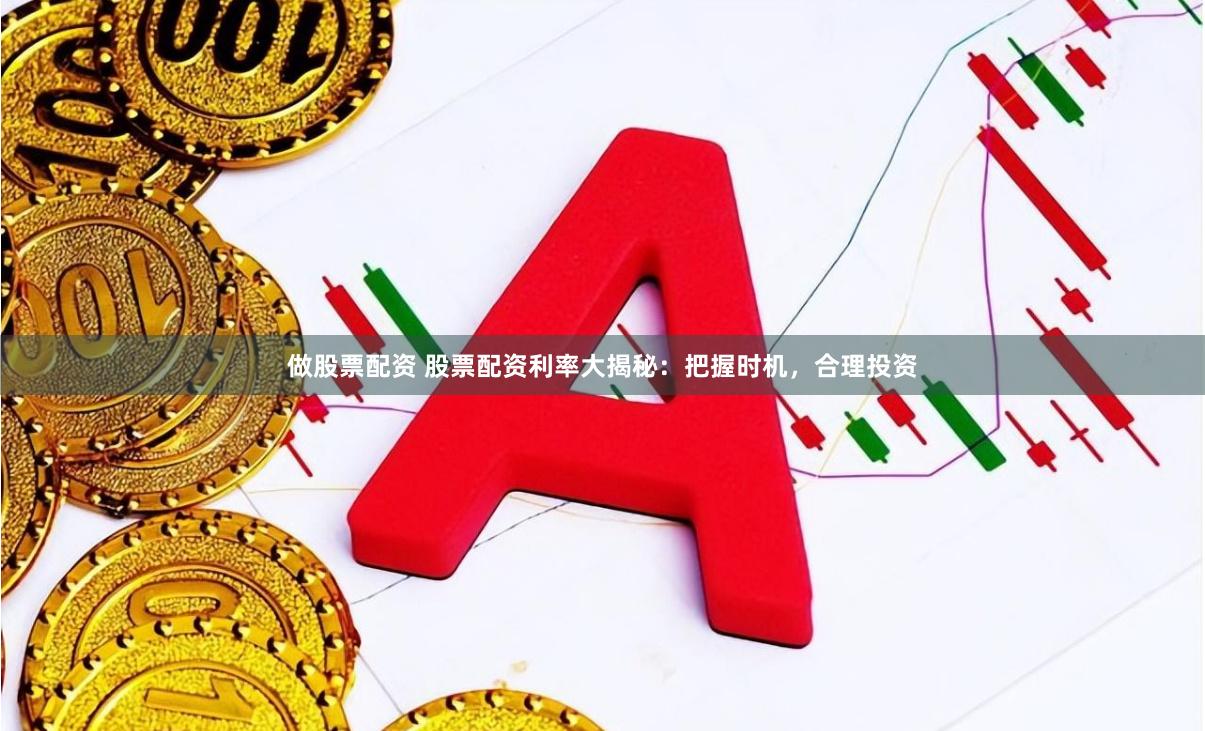 做股票配资 股票配资利率大揭秘：把握时机，合理投资