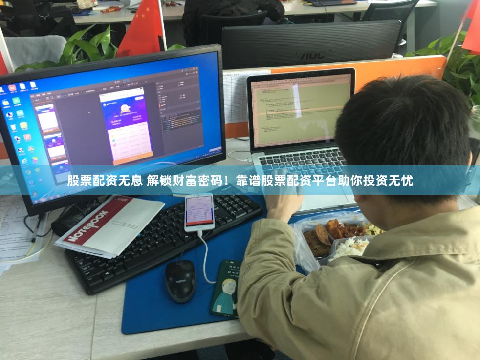 股票配资无息 解锁财富密码！靠谱股票配资平台助你投资无忧