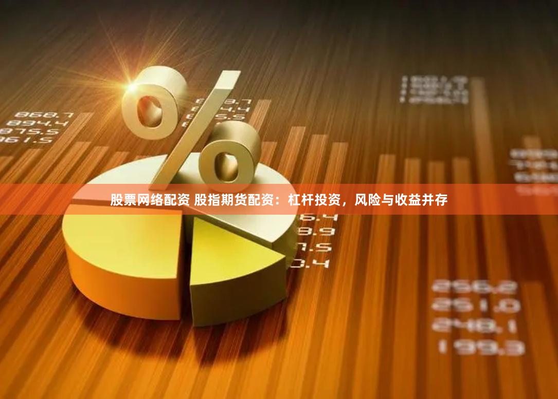 股票网络配资 股指期货配资：杠杆投资，风险与收益并存