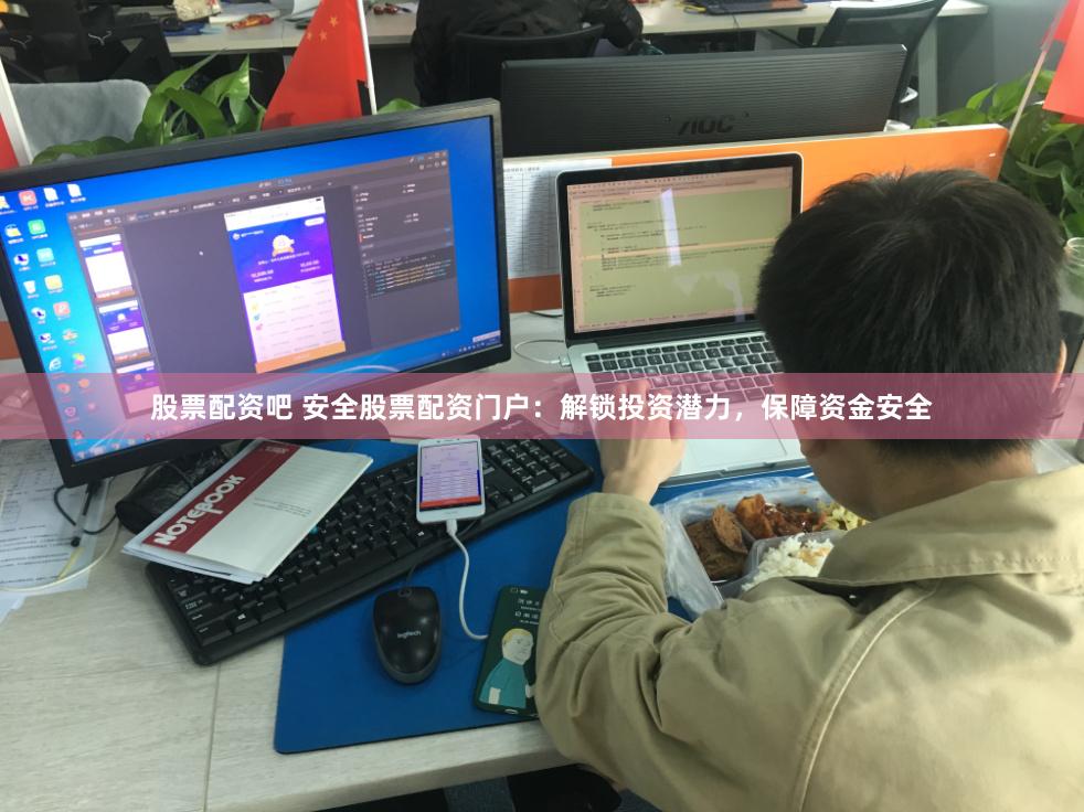股票配资吧 安全股票配资门户:解锁投资潜力,保障资金安全