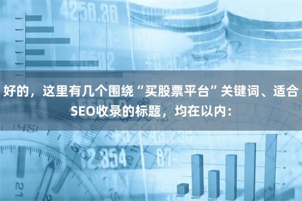 好的，这里有几个围绕“买股票平台”关键词、适合SEO收录的标题，均在以内：