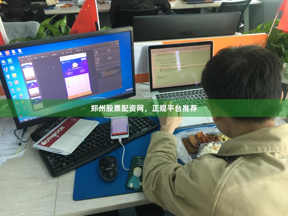 郑州股票配资网，正规平台推荐