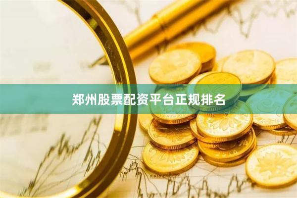 郑州股票配资平台正规排名