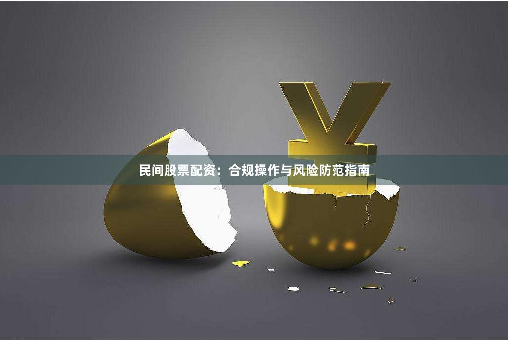 民间股票配资：合规操作与风险防范指南